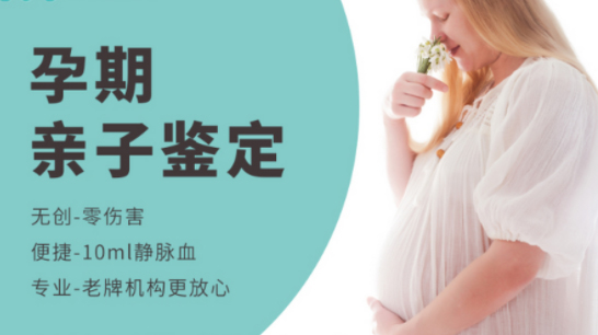 贵阳孕期怎样偷偷做亲子鉴定,贵阳产前亲子鉴定准确可靠吗