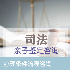 司法亲子鉴定咨询